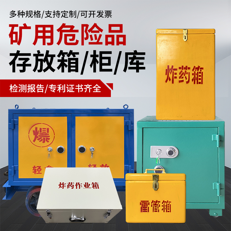 邢台爆破作业安全关键：为何必须配备专业危险品存放箱