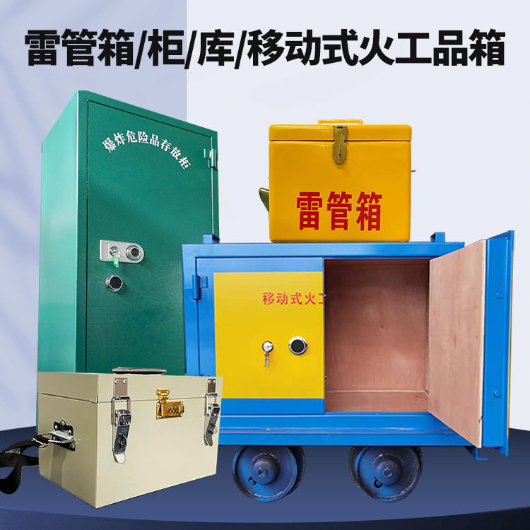 邢台矿用火工品临时存放库危险品存放的安全设计与规范